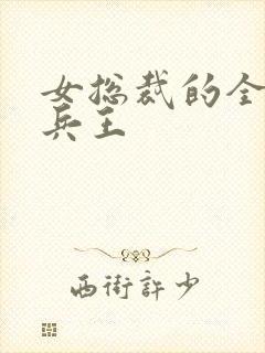 女总裁的全能的兵王