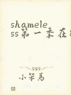 shameless第一季在线观看未删减版