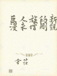 巨人族的新娘动漫未增删观看