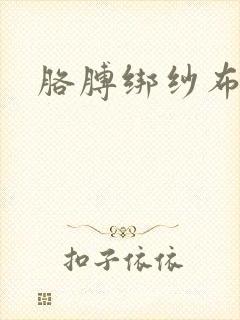 胳膊绑纱布图片