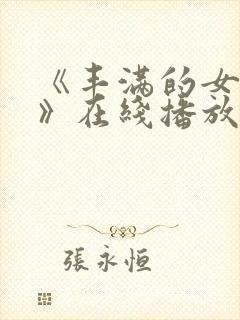 《丰满的女邻居》在线播放