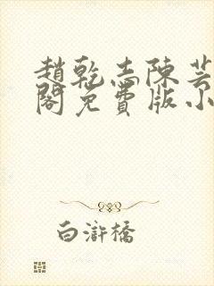 赵乾志陈芸笔趣阁免费版小说封面