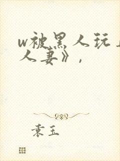 w被黑人玩弄的人妻》,封面