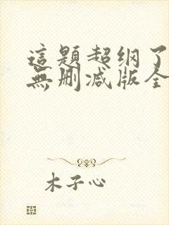 这题超纲了漫画无删减版全部免费