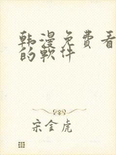 韩漫免费看漫画的软件封面