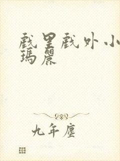 戏里戏外小说苏玛丽