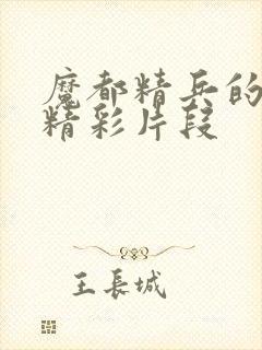 魔都精兵的奴隶精彩片段