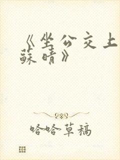 《坐公交上班的苏晴》