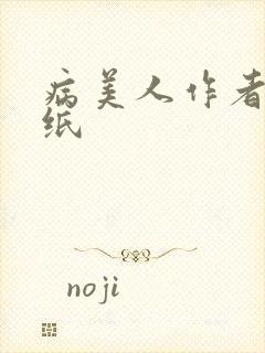 病美人作者:折纸
