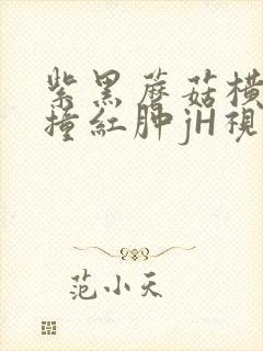 紫黑蘑菇横冲直撞红肿jH视频封面