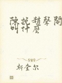 陈挽赵声阁小说叫什么