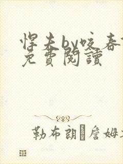 悍夫by咬春饼免费阅读