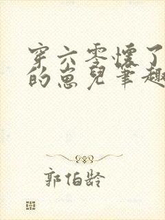 穿六零怀了大佬的崽儿笔趣阁