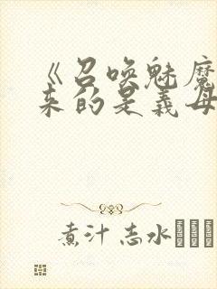 《召唤魅魔结果来的是义母》封面