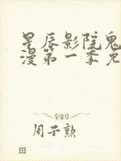 星辰影院鬼父动漫第一季免费观看