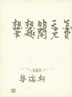 想想明天怎么办笔趣阁免费阅读