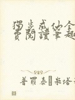 独步成仙全文免费阅读笔趣阁