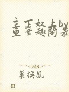 主下奴上by咸鱼笔趣阁最新章节内容