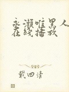 永濑唯黑人邻居在线播放