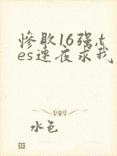 惨败16强,tes连夜求我归队笔趣阁