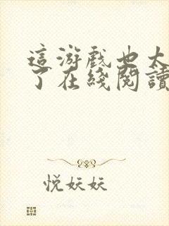 这游戏也太真实了在线阅读免费完整版