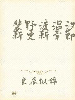 裴野渡温汐月最新更新章节笔趣阁封面