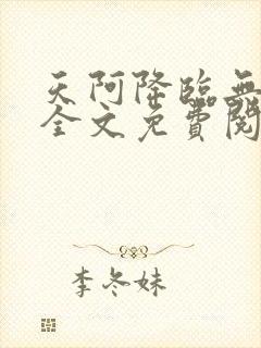 天阿降临无弹窗全文免费阅读