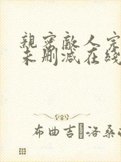 亲密敌人完整版未删减在线免费观看