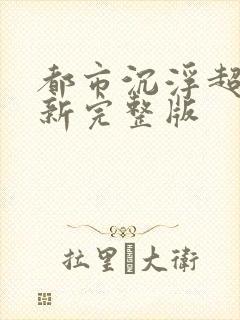 都市沉浮超前最新完整版封面