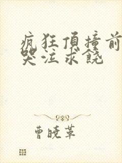 疯狂顶撞前列腺哭泣求饶