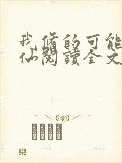 我修的可能是假仙阅读全文