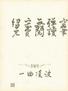 绍宋无弹窗全文免费阅读笔趣阁封面