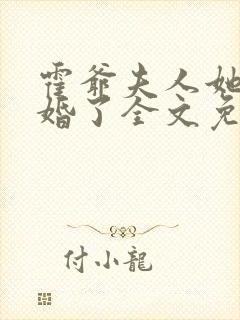 霍爷夫人她又逃婚了全文免费阅读