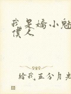 我是娇小魅魔的仆人