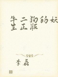 牛二狗的妖孽人生正版