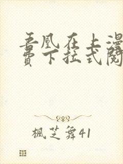 吾凰在上漫画免费下拉式阅读