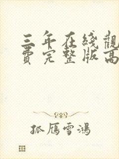 三年在线观看免费完整版高清国语