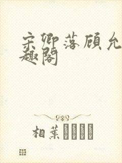 宋卿落顾允廷笔趣阁