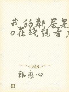 我的邻居是exo在线观看免费高清电视剧