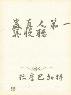 蛊真人第一部全集收听