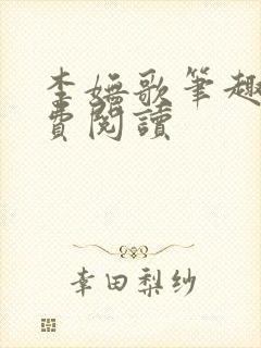 李妩歌笔趣阁免费阅读封面