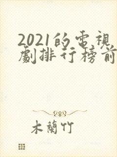 2021的电视剧排行榜前十名