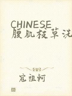 CHINESE腹肌校草洗澡小说