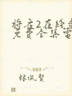 将夜2在线观看免费全集电视