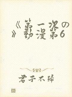 《第一次の人妻》动漫第6封面