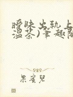 暧昧出轨上位(温茶)笔趣阁封面