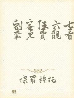 刺客伍六七第6季免费观看全集完整版