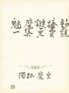 魅魔链接动漫第一集免费观看全集封面