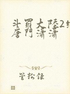 斗罗大陆2绝世唐门潇潇