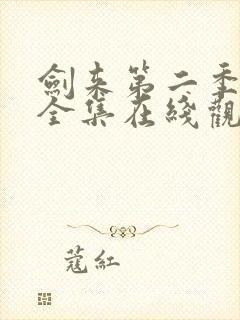 剑来第二季动漫全集在线观看免费